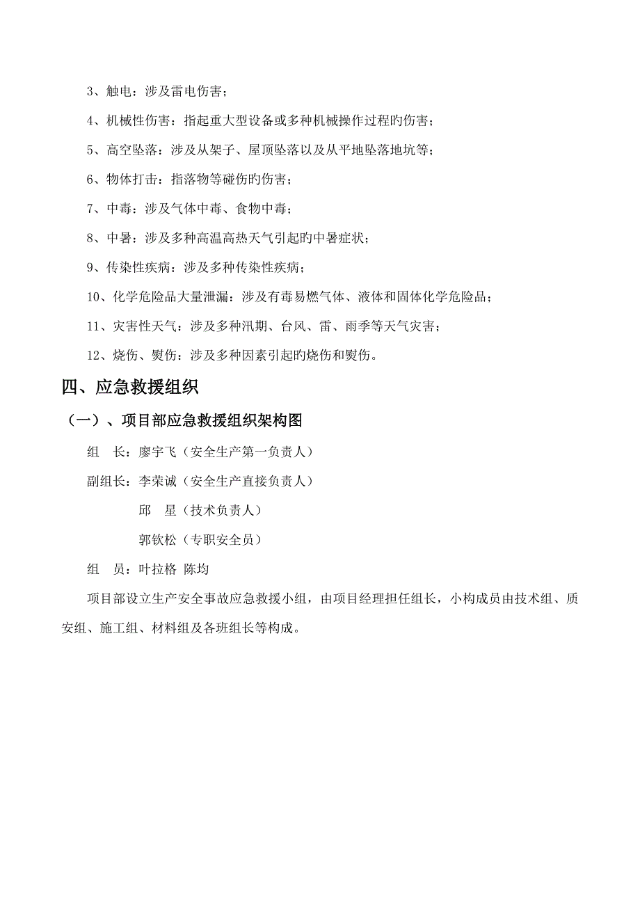 生产安全事故应急救援全新预案专题方案_第4页