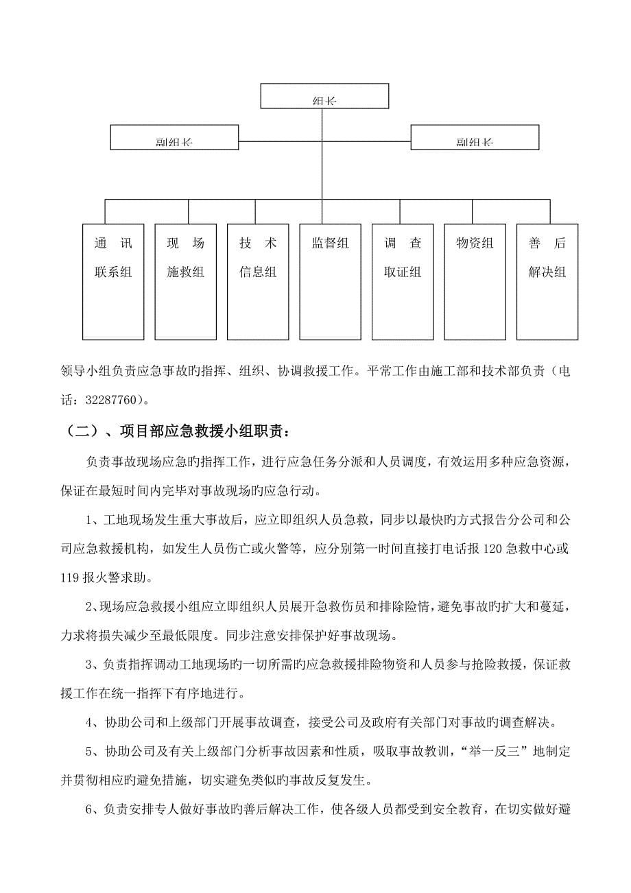 生产安全事故应急救援全新预案专题方案_第5页