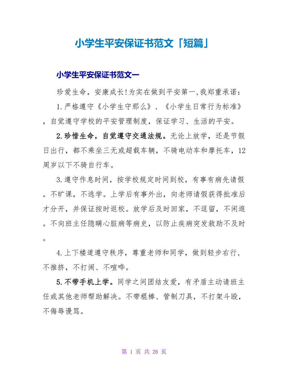 小学生安全保证书范文「短篇」.doc_第1页