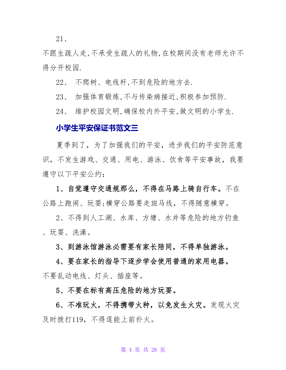 小学生安全保证书范文「短篇」.doc_第4页