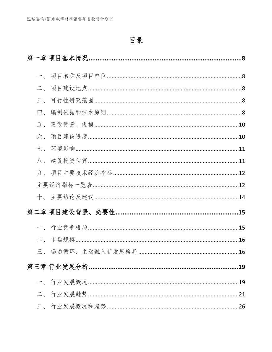 丽水电缆材料销售项目投资计划书_范文_第2页