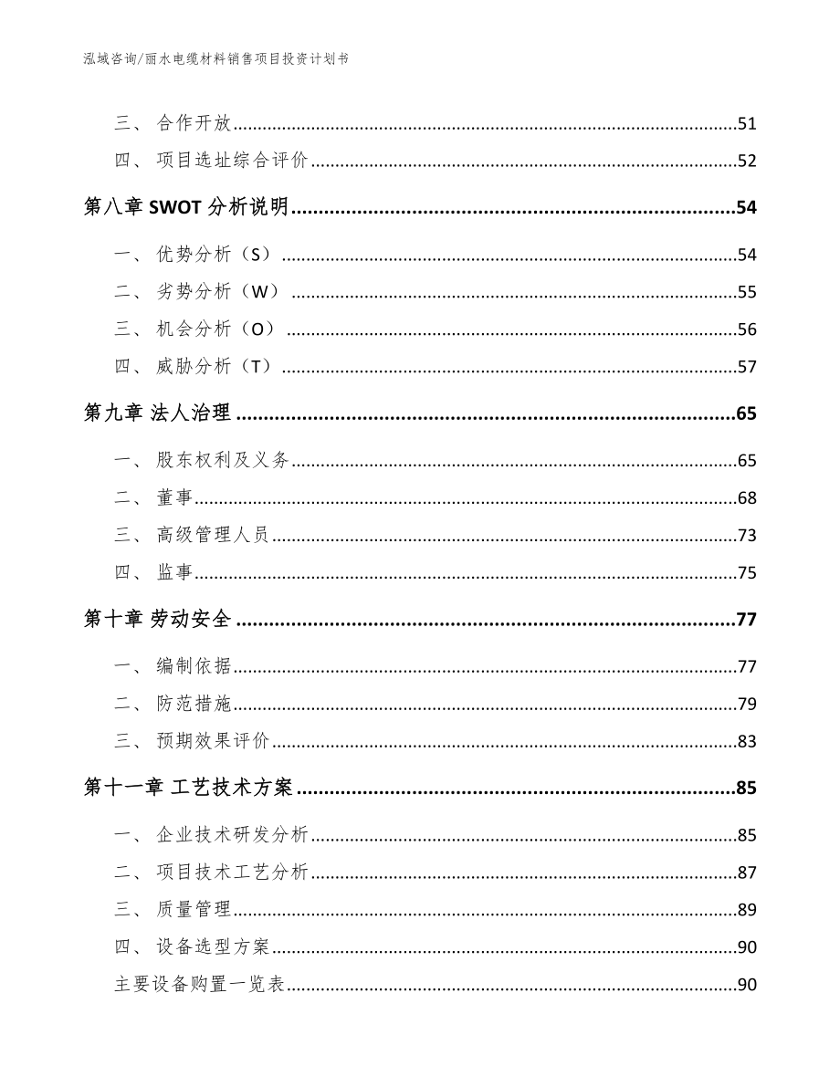 丽水电缆材料销售项目投资计划书_范文_第4页