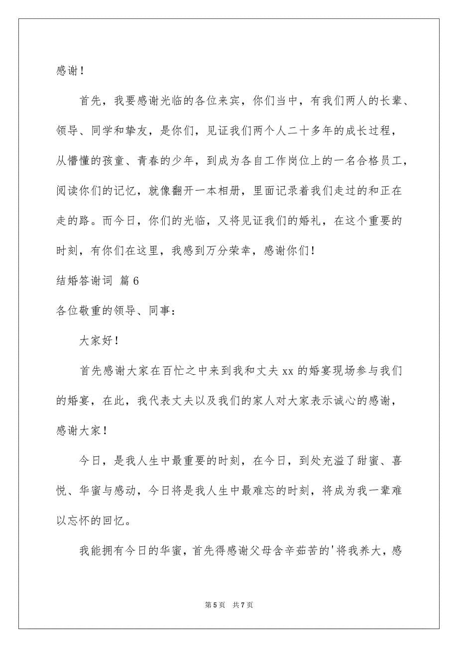 2023年结婚答谢词6范文.docx_第5页