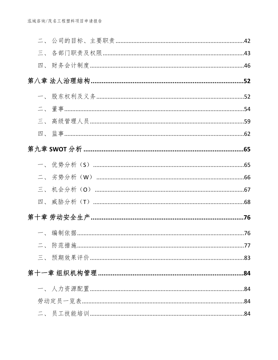 茂名工程塑料项目申请报告（范文）_第3页