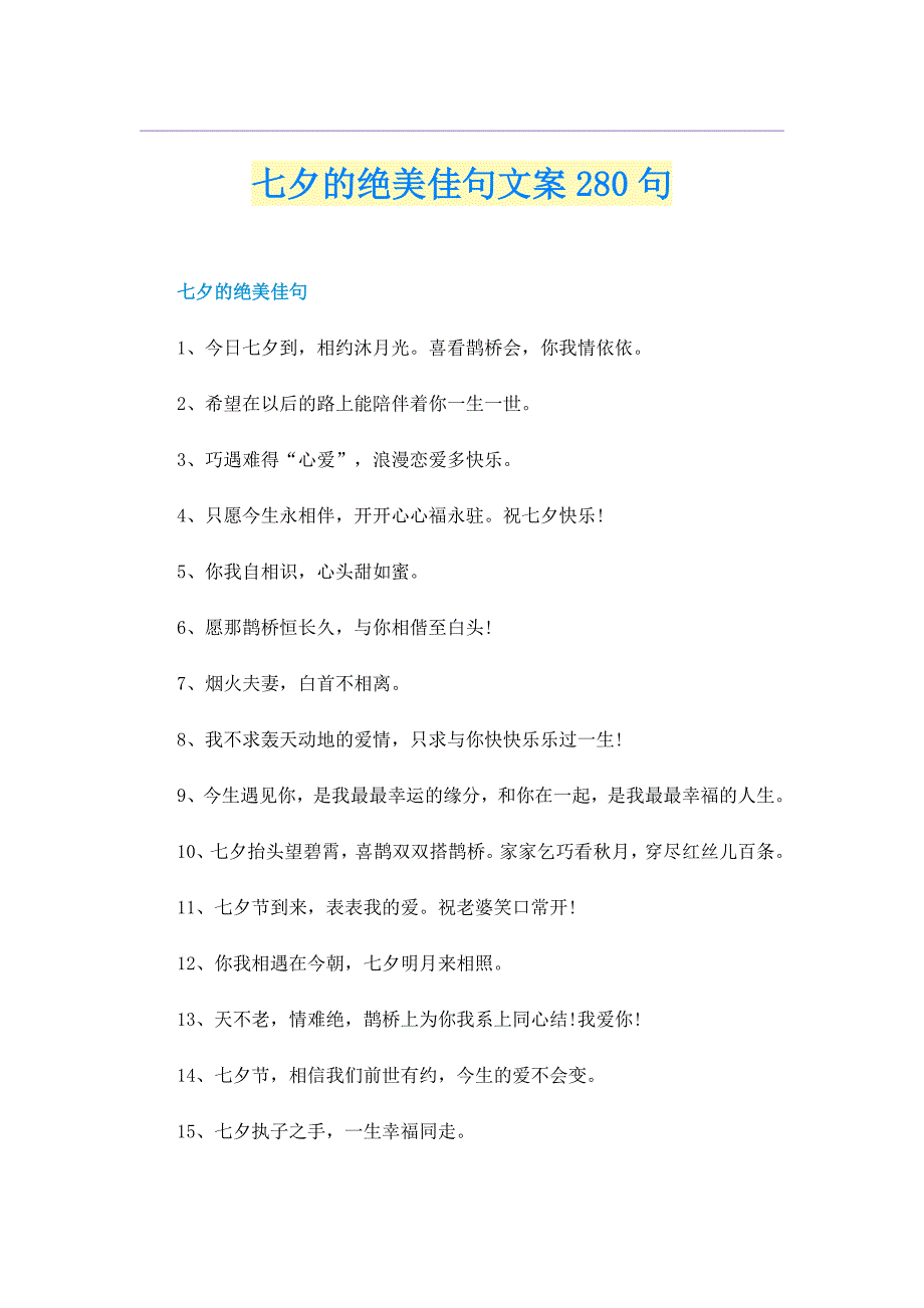 七夕的绝美佳句文案280句_第1页