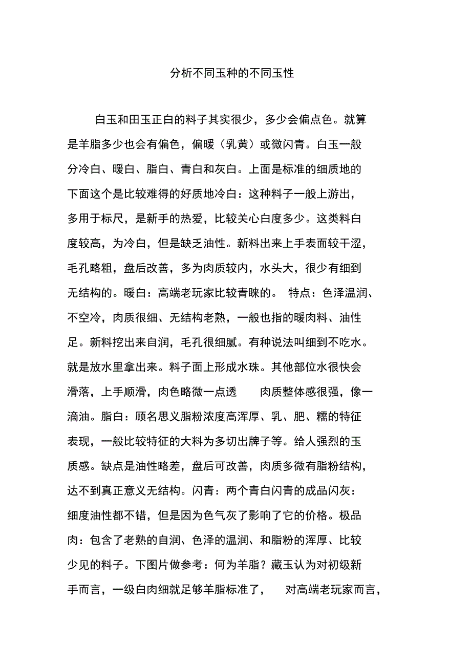 分析不同玉种的不同玉性_第1页