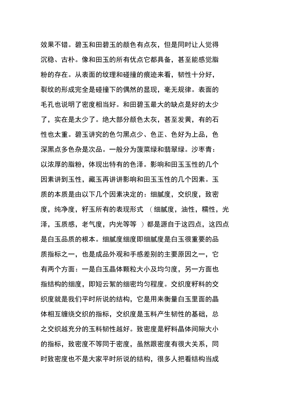 分析不同玉种的不同玉性_第3页