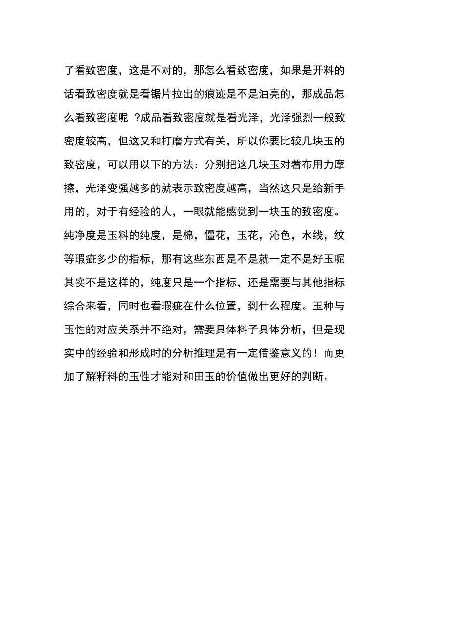 分析不同玉种的不同玉性_第4页