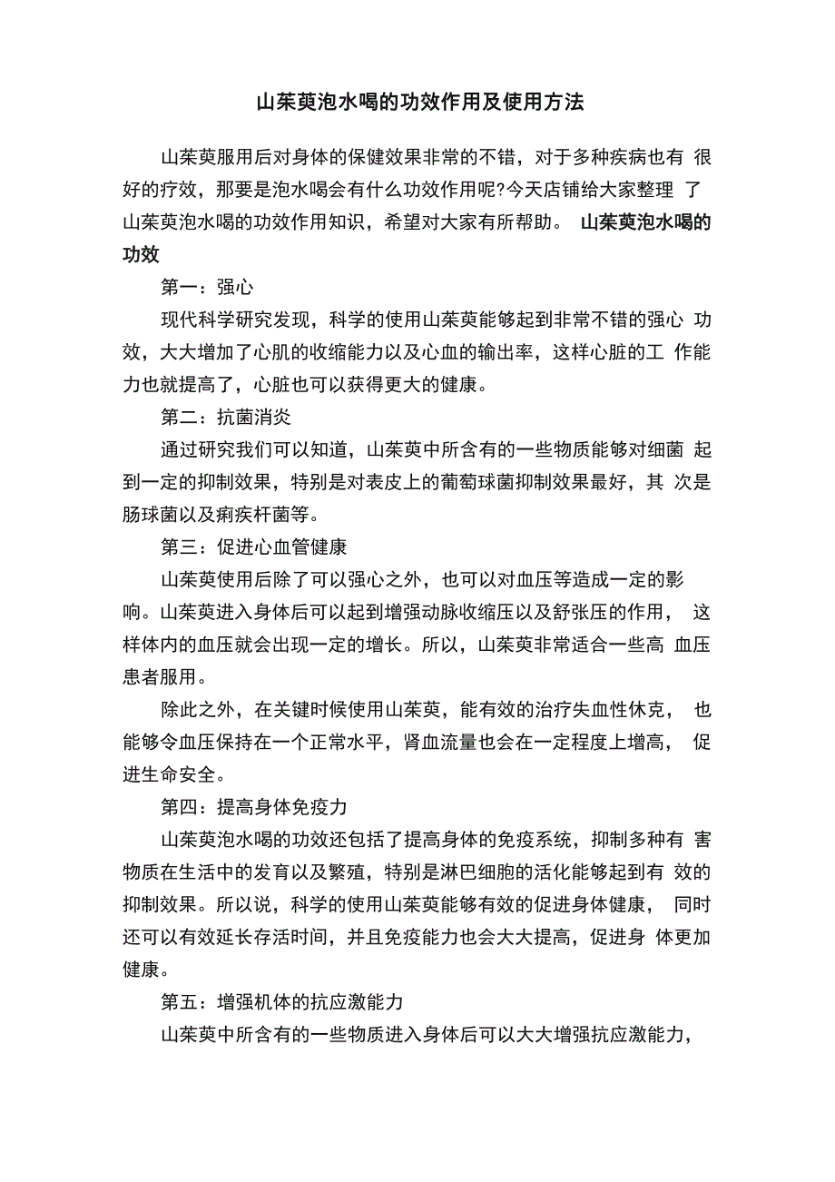 山茱萸泡水喝的功效作用及使用方法_第1页