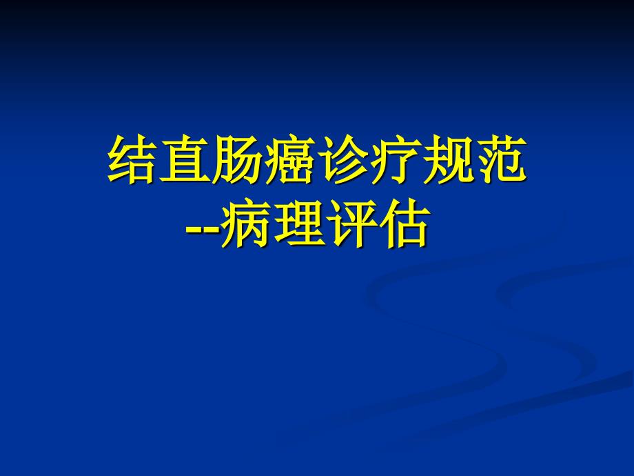 结直肠癌规范病理课件_第1页