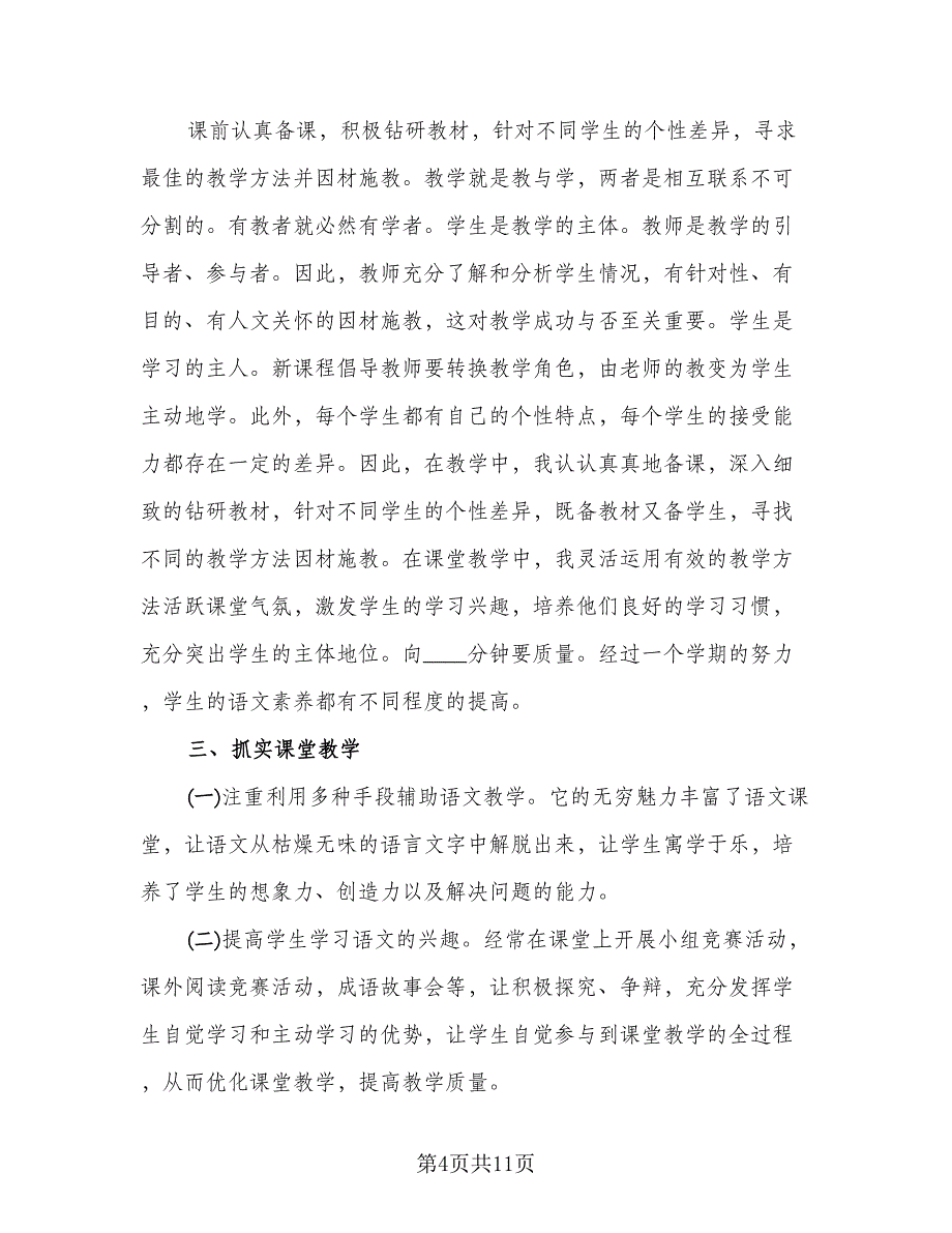 本学期六年级语文教师教育工作总结样本（3篇）.doc_第4页