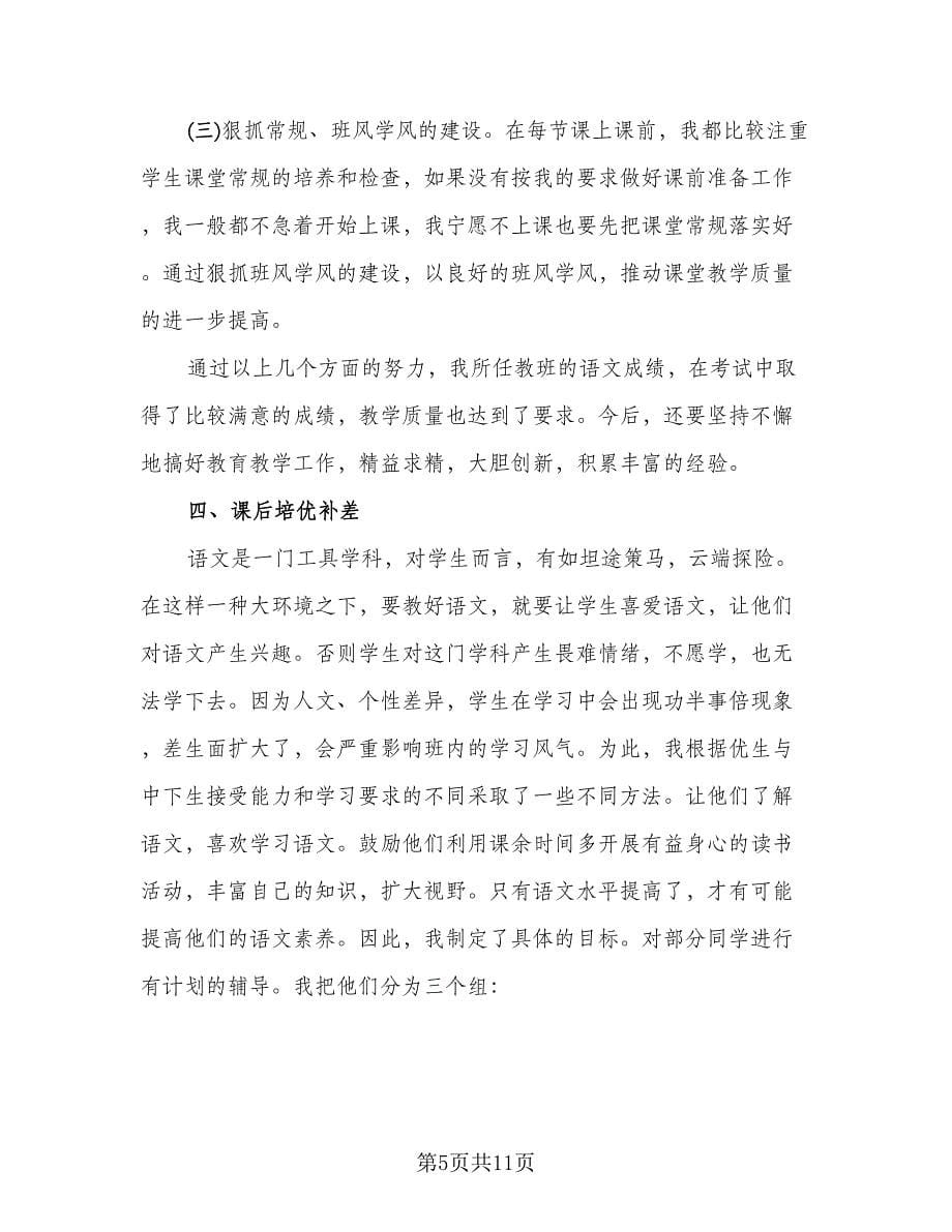 本学期六年级语文教师教育工作总结样本（3篇）.doc_第5页