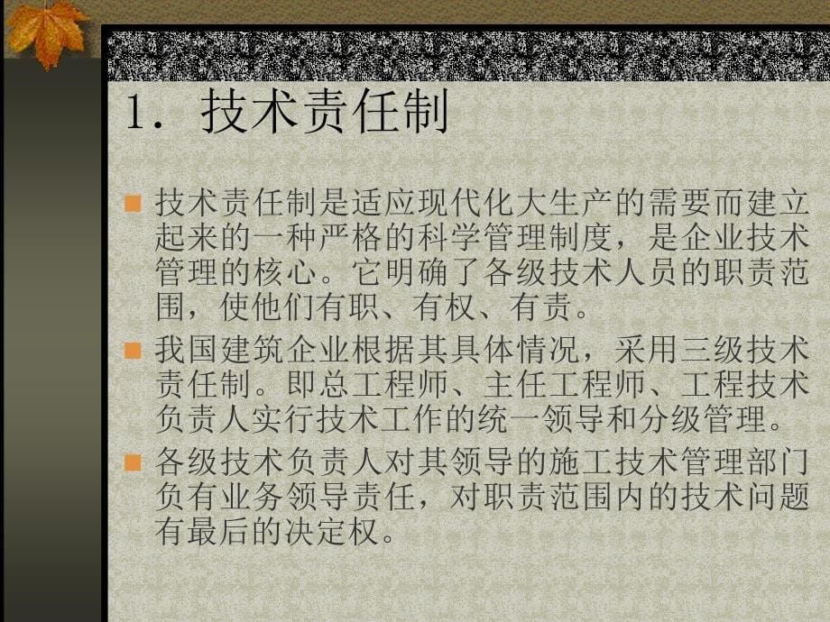 建筑企业管理大工出版社建筑企业技术管理_第5页