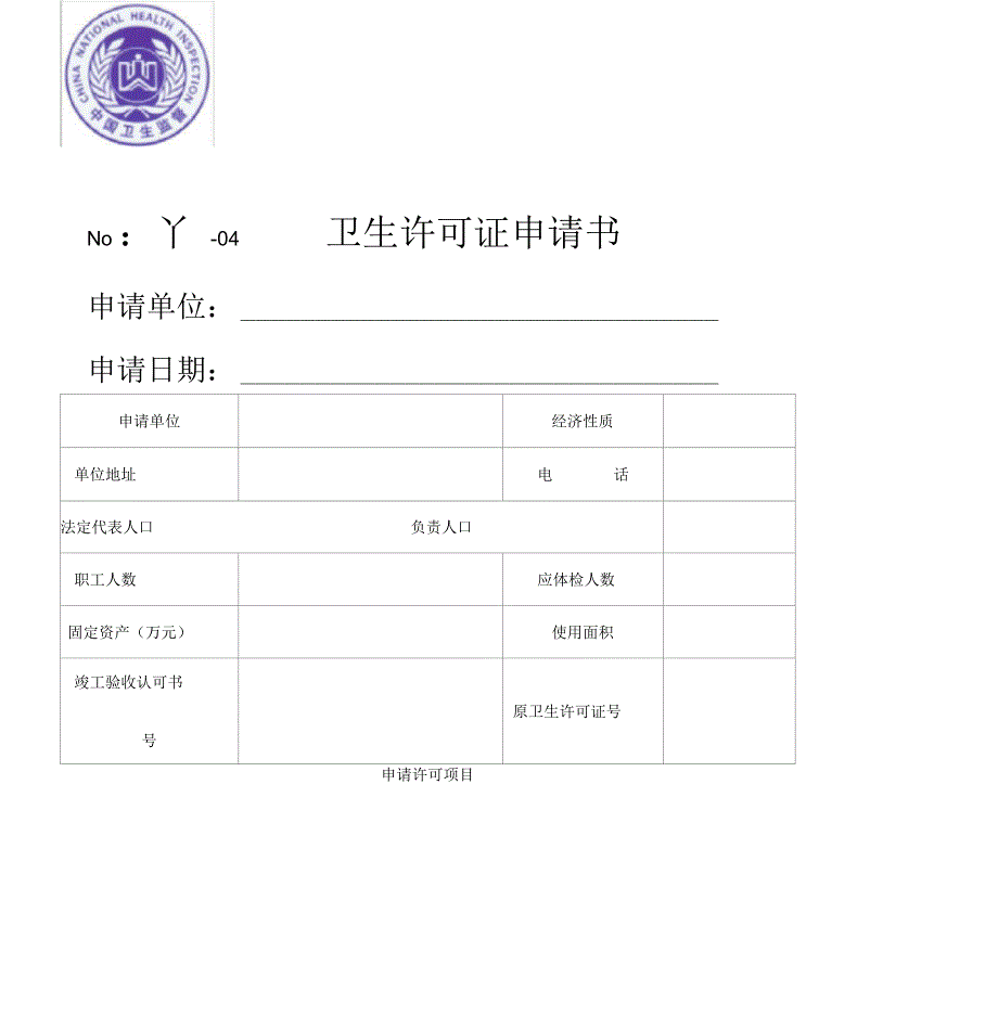 卫生许可证申请书_第1页