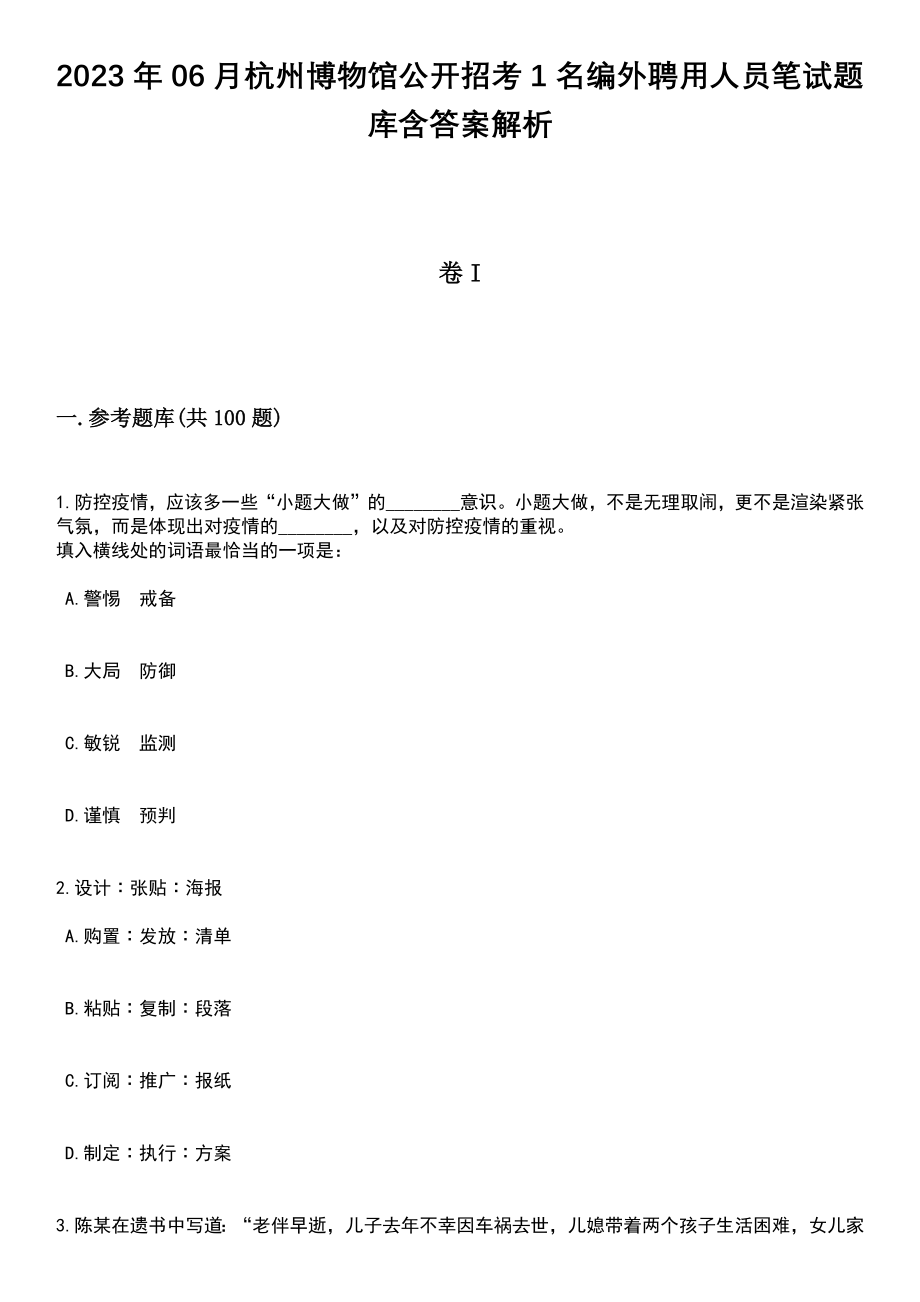 2023年06月杭州博物馆公开招考1名编外聘用人员笔试题库含答案解析_第1页