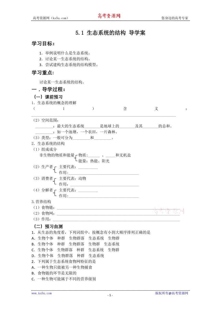 生物必修3导学案：5.1 生态系统的结构_第1页