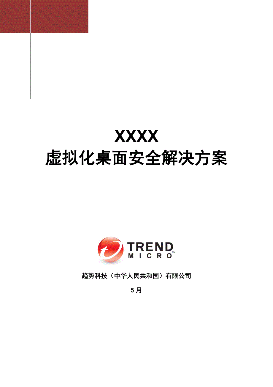 虚拟化安全解决方案样本.doc_第1页