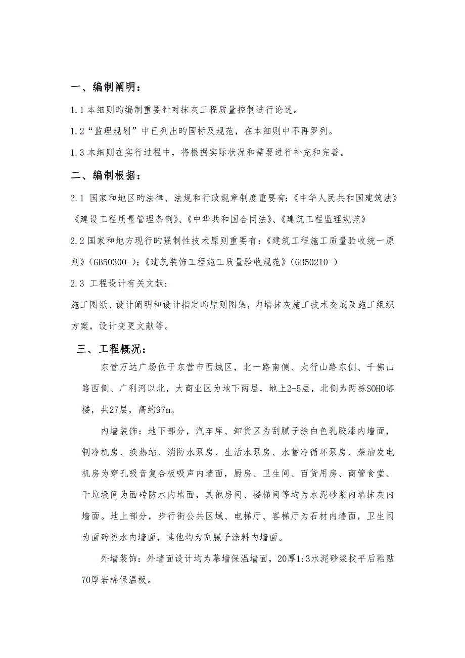 抹灰关键工程监理实施标准细则_第4页