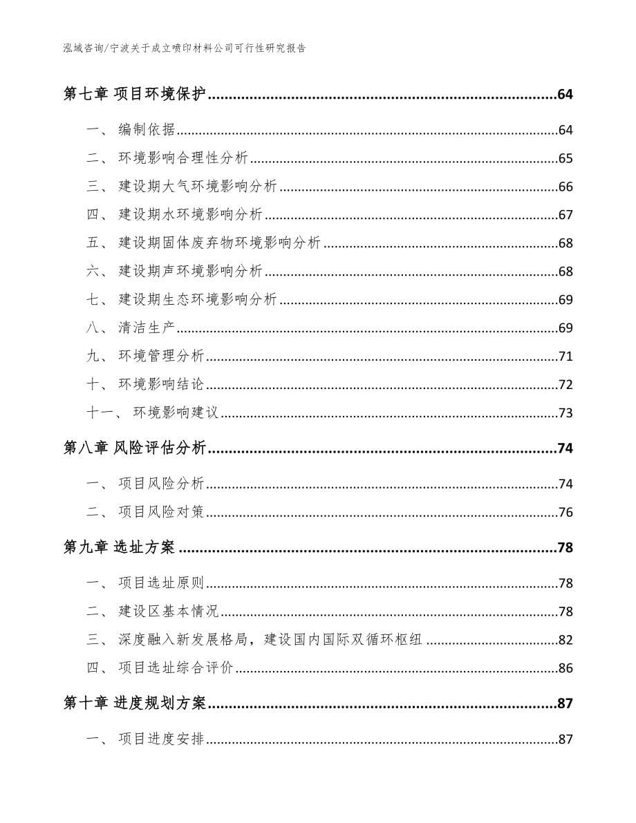 宁波关于成立喷印材料公司可行性研究报告【参考范文】_第5页