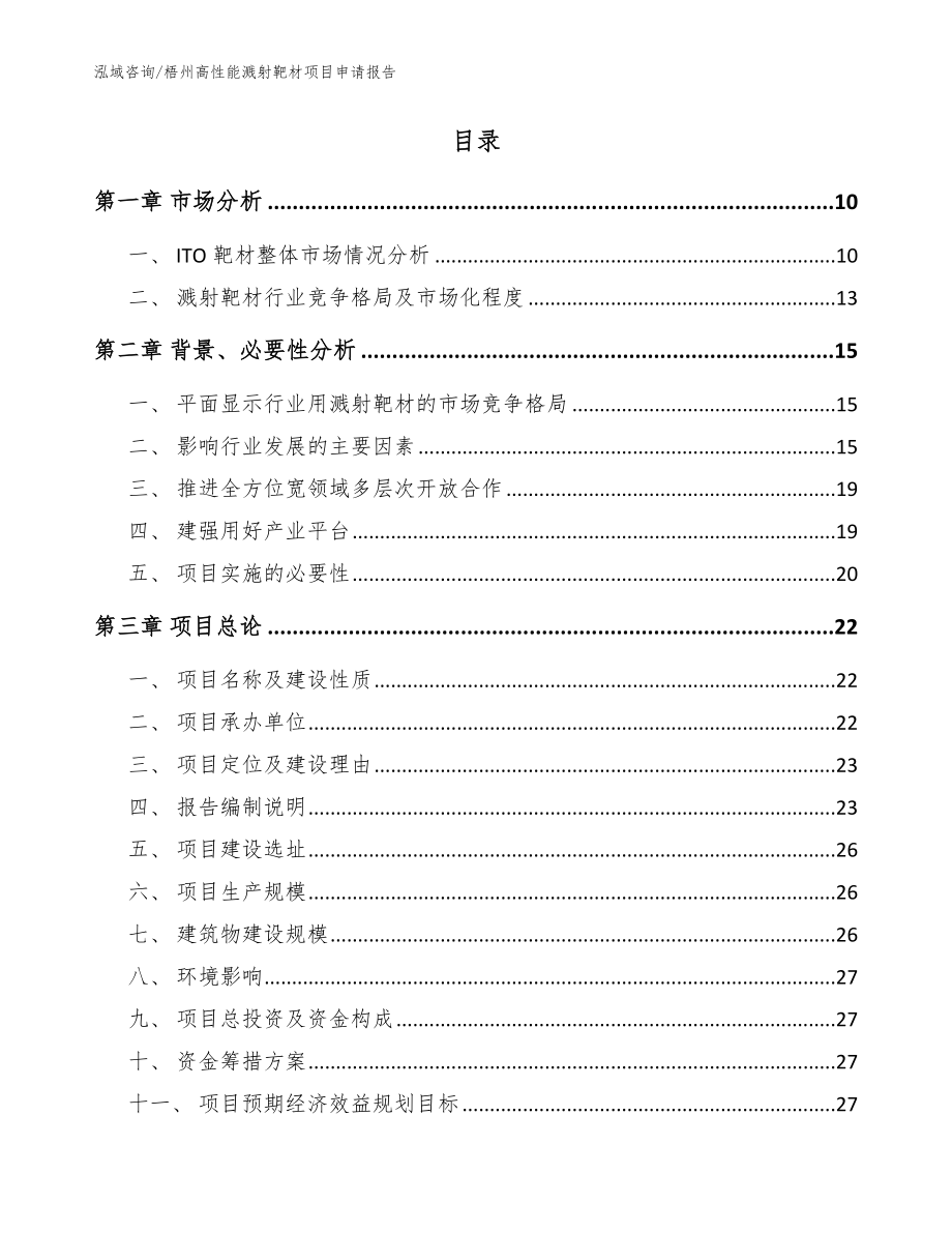 梧州高性能溅射靶材项目申请报告范文模板_第2页