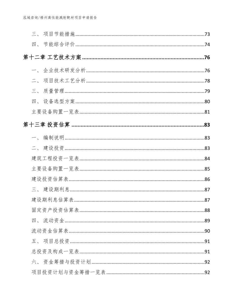 梧州高性能溅射靶材项目申请报告范文模板_第5页