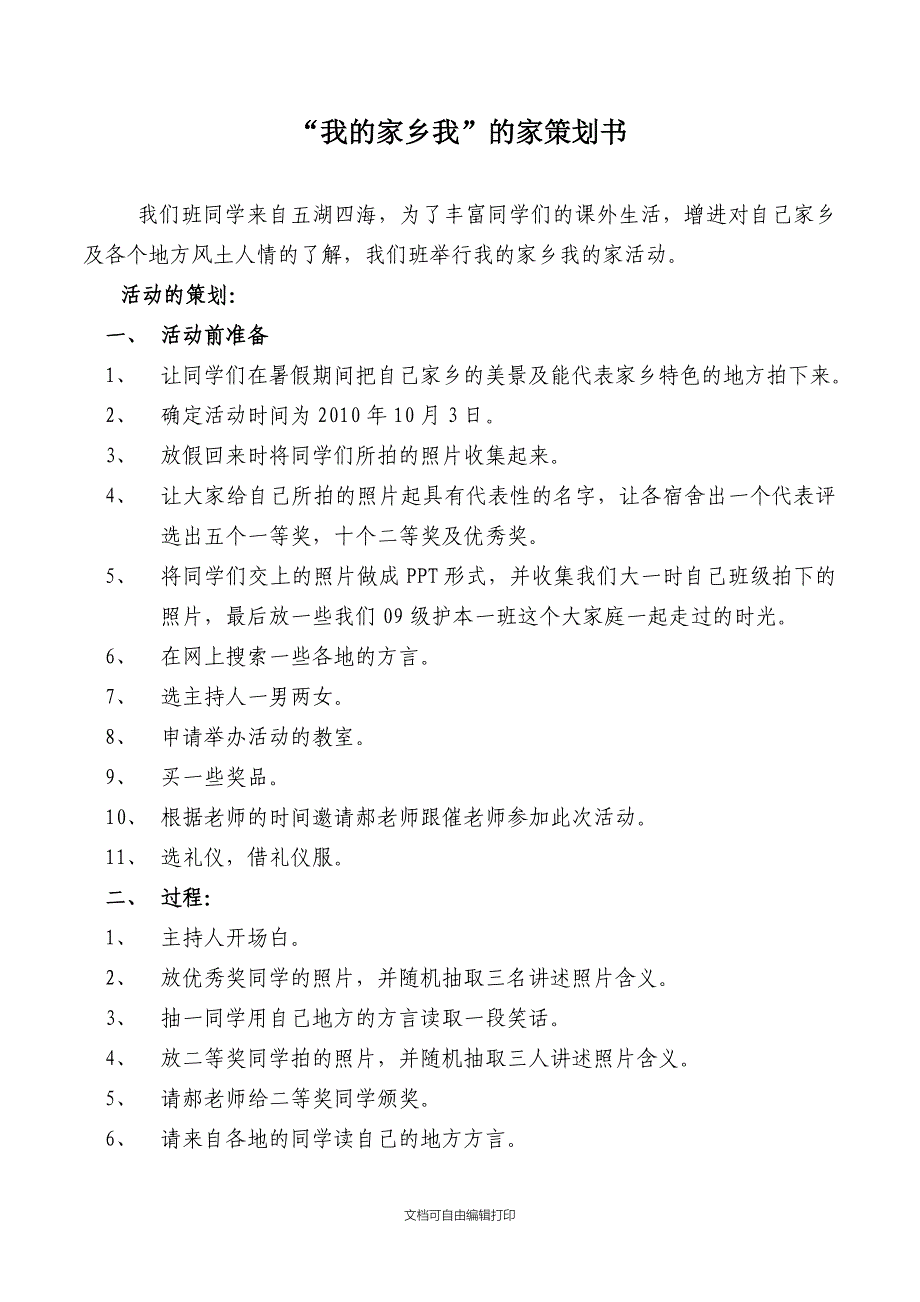 我的家乡我的家策划书_第1页