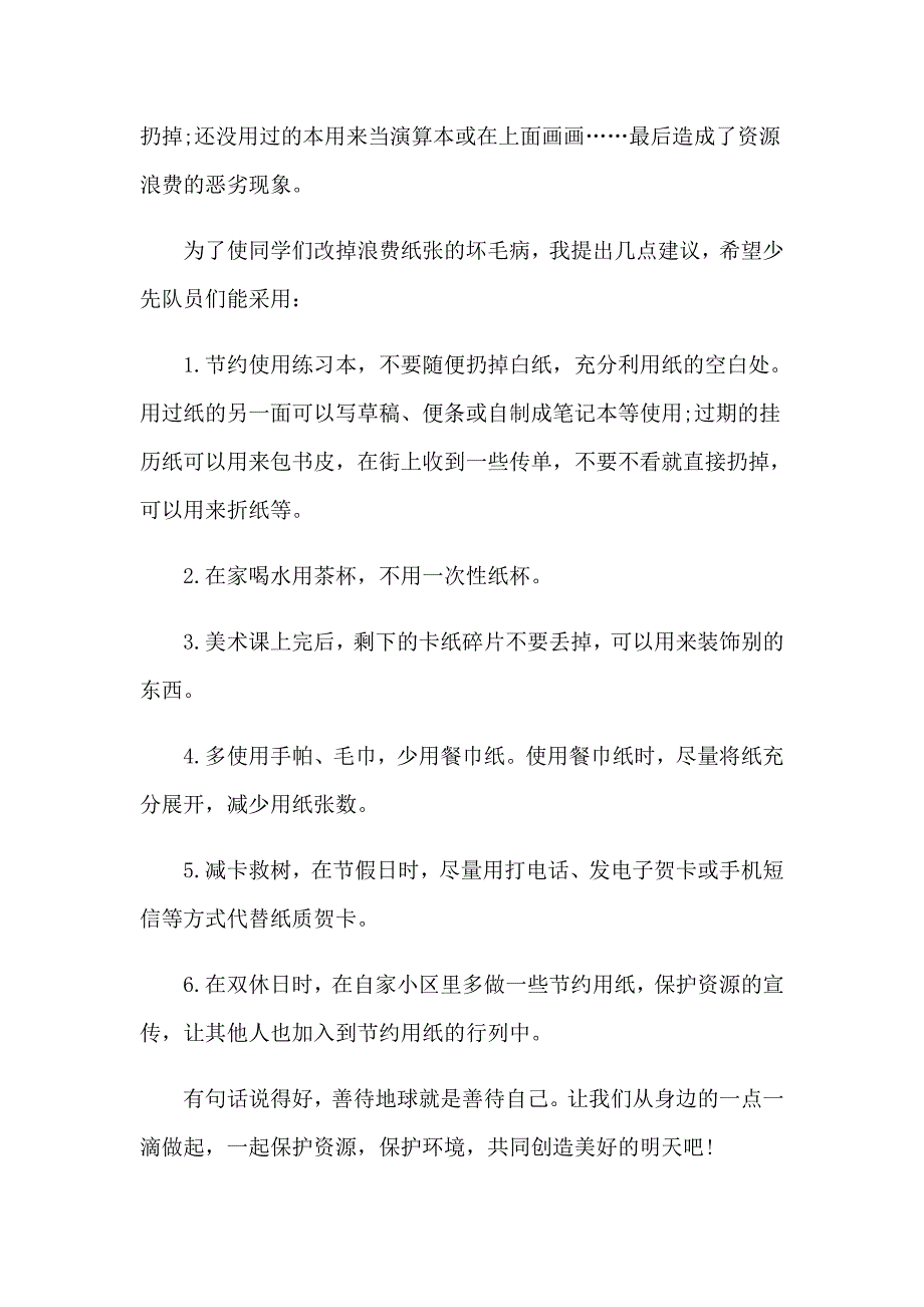 2023关于节约用纸的建议书_第4页