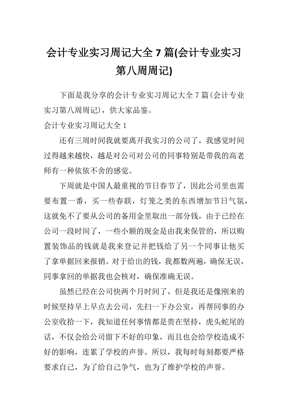 会计专业实习周记大全7篇(会计专业实习第八周周记)_第1页