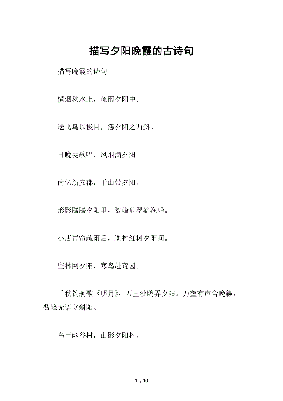 描写夕阳晚霞的古诗句供参考_第1页