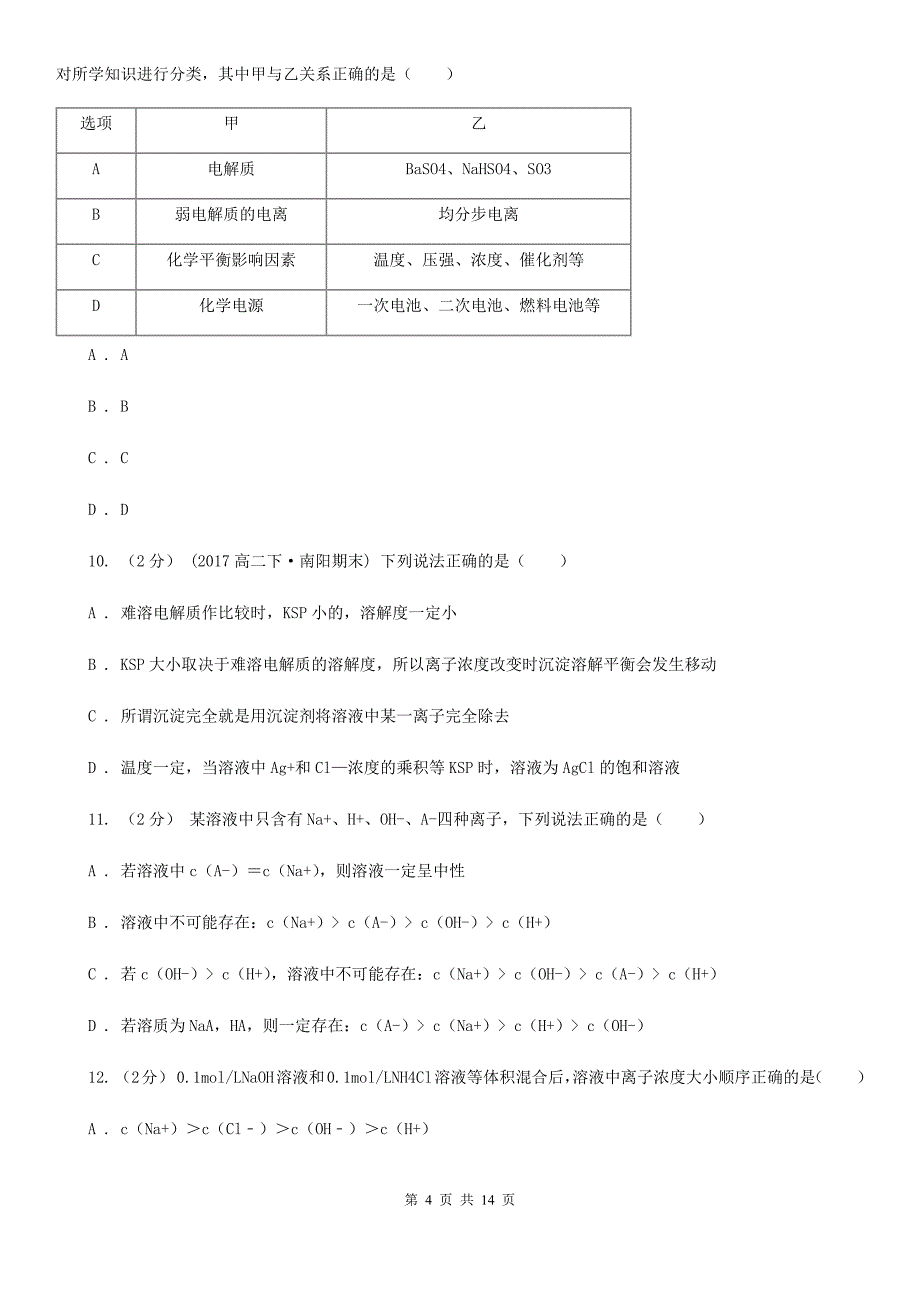 长沙市语文高二上学期期末化学试卷（I）卷（测试）_第4页