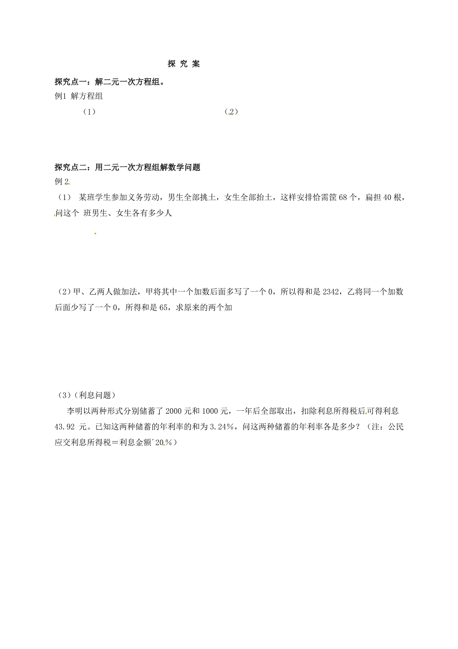 福建省石狮市七年级数学下册 7.4 实践与探究导学案无答案新版华东师大版_第2页