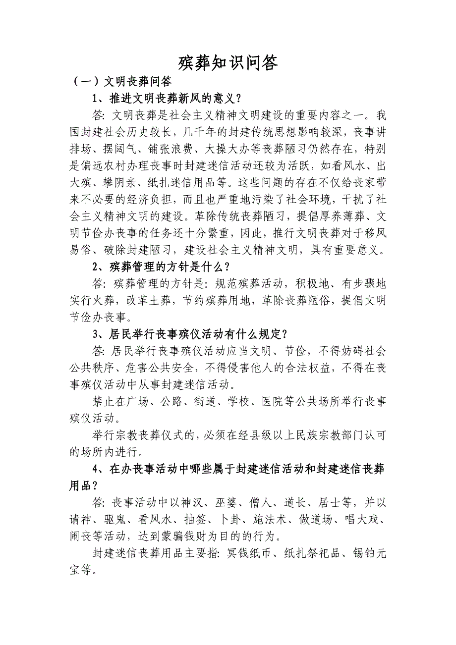 【精品】殡葬知识问答79_第1页