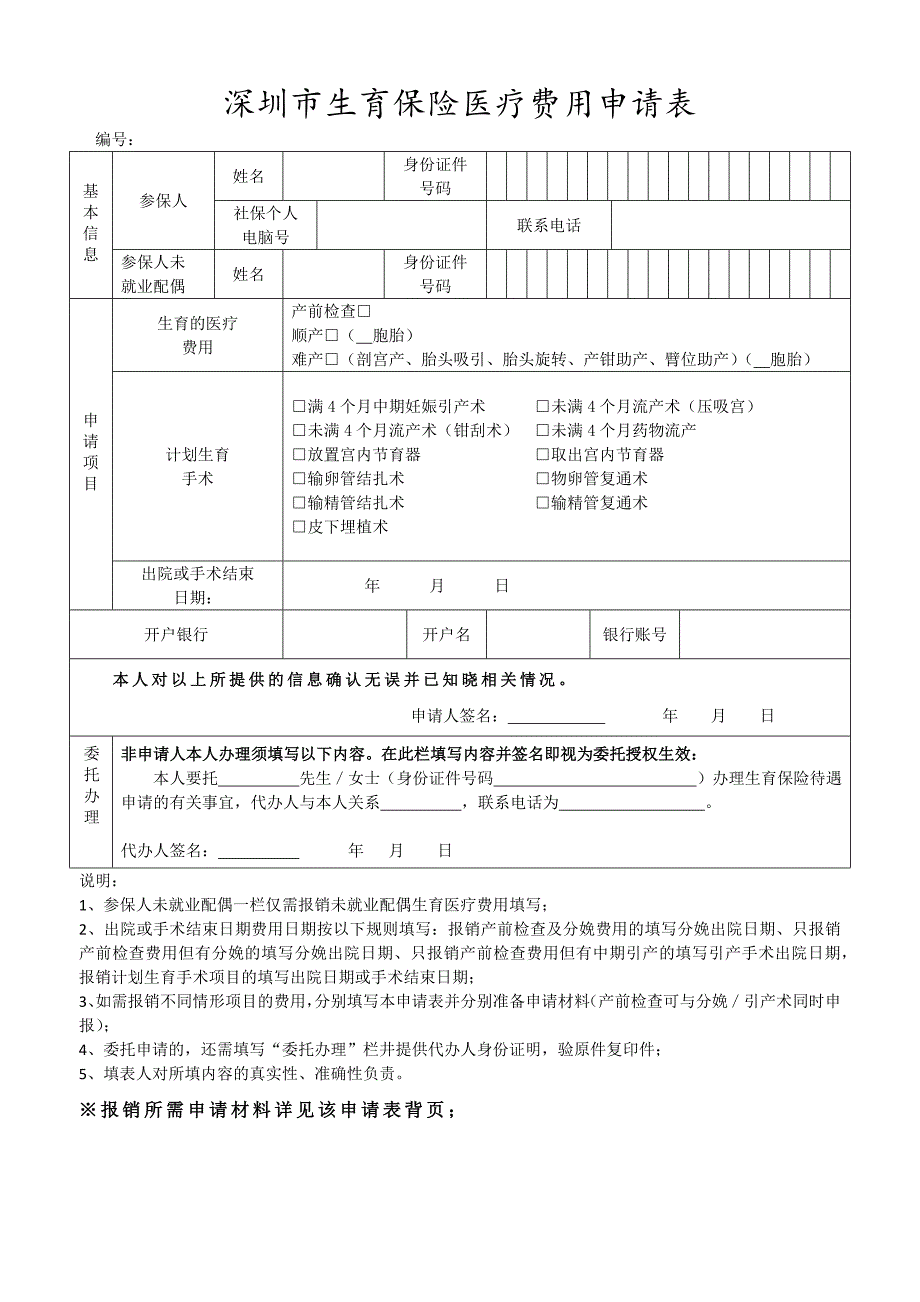 深圳市生育保险医疗费用申请表_第1页