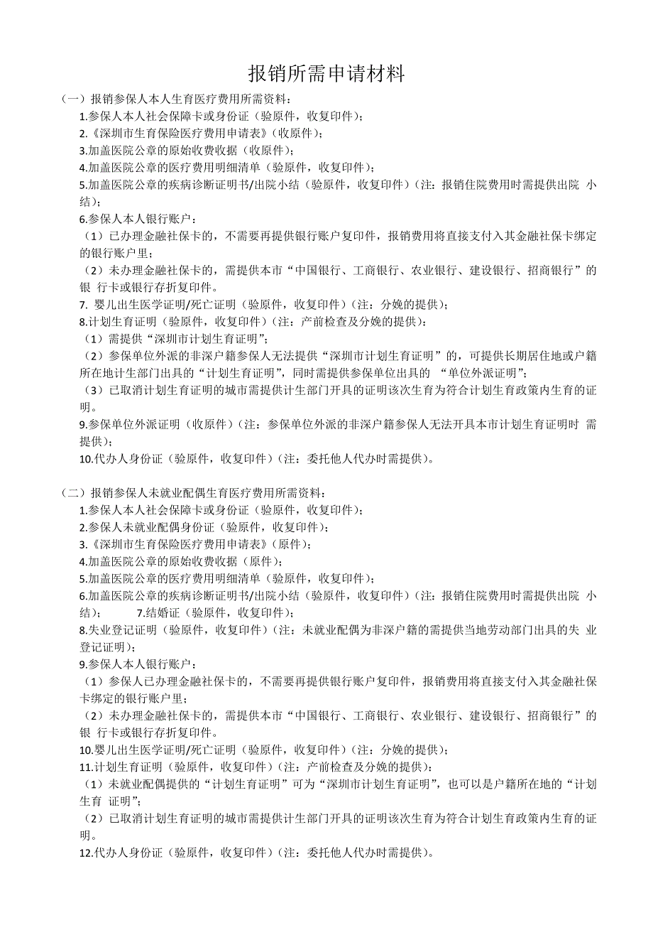 深圳市生育保险医疗费用申请表_第2页