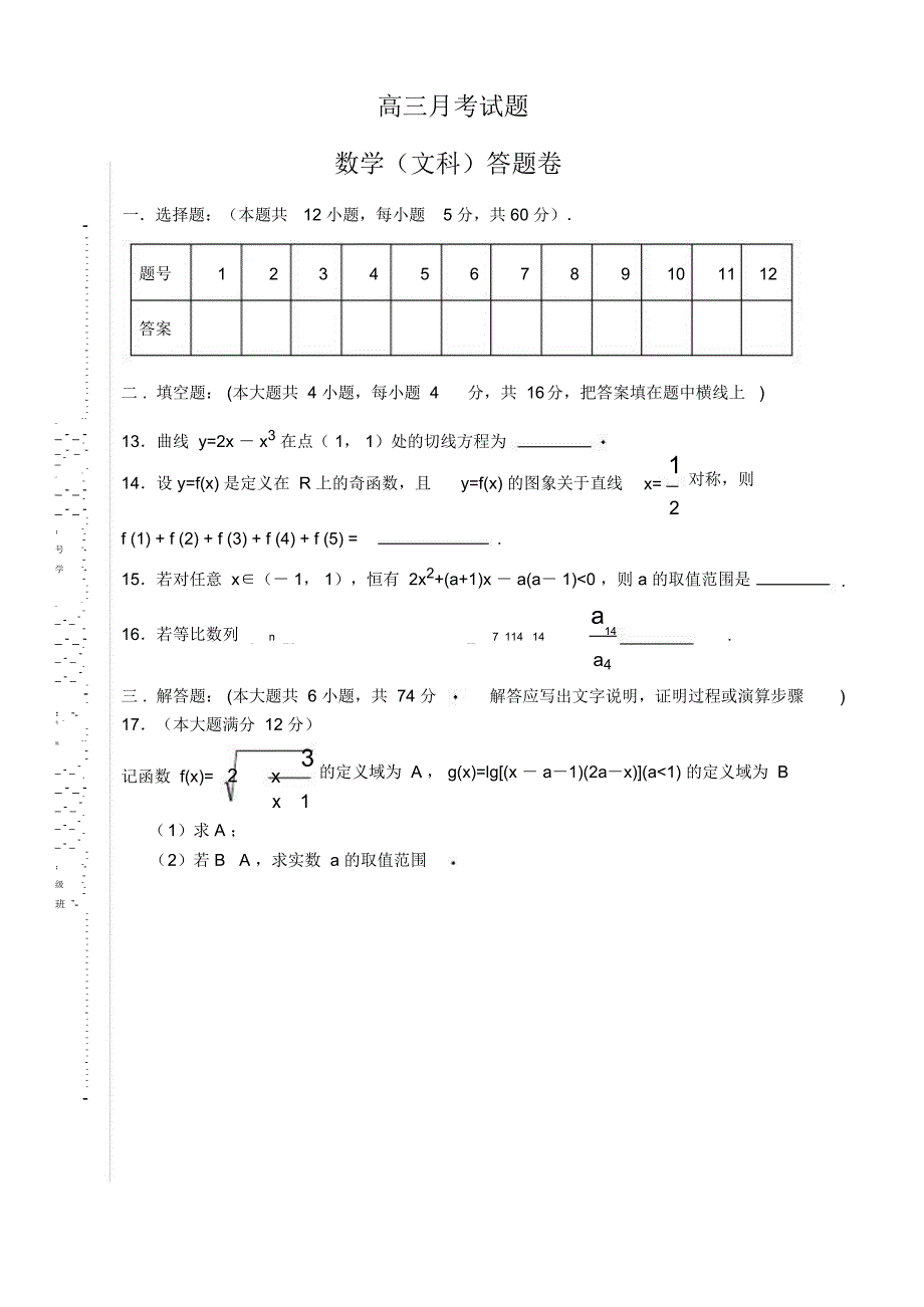 高三数学月考试题(文科)_第3页