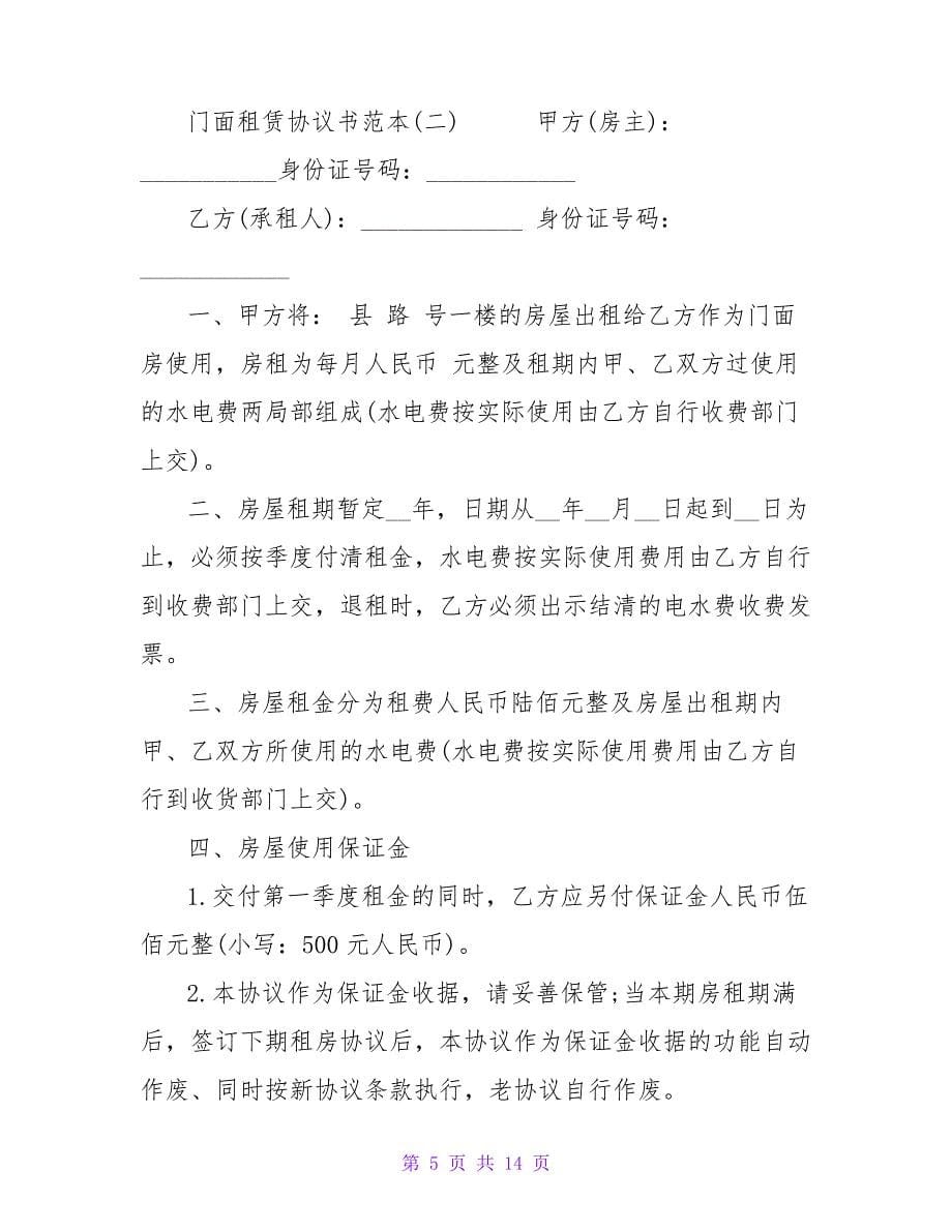 门面租赁协议书范本_第5页