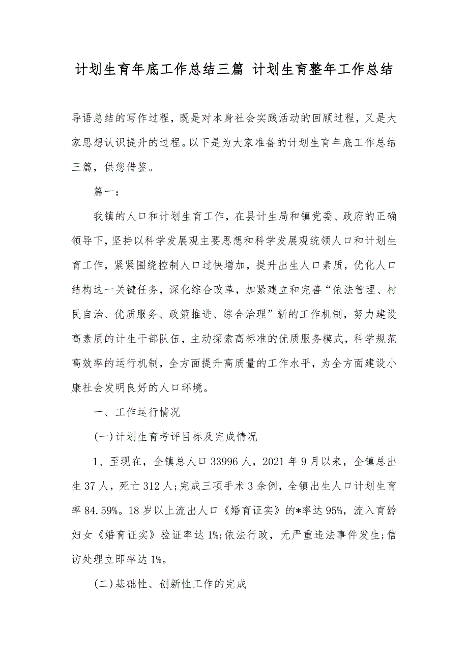 计划生育年底工作总结三篇计划生育整年工作总结_第1页