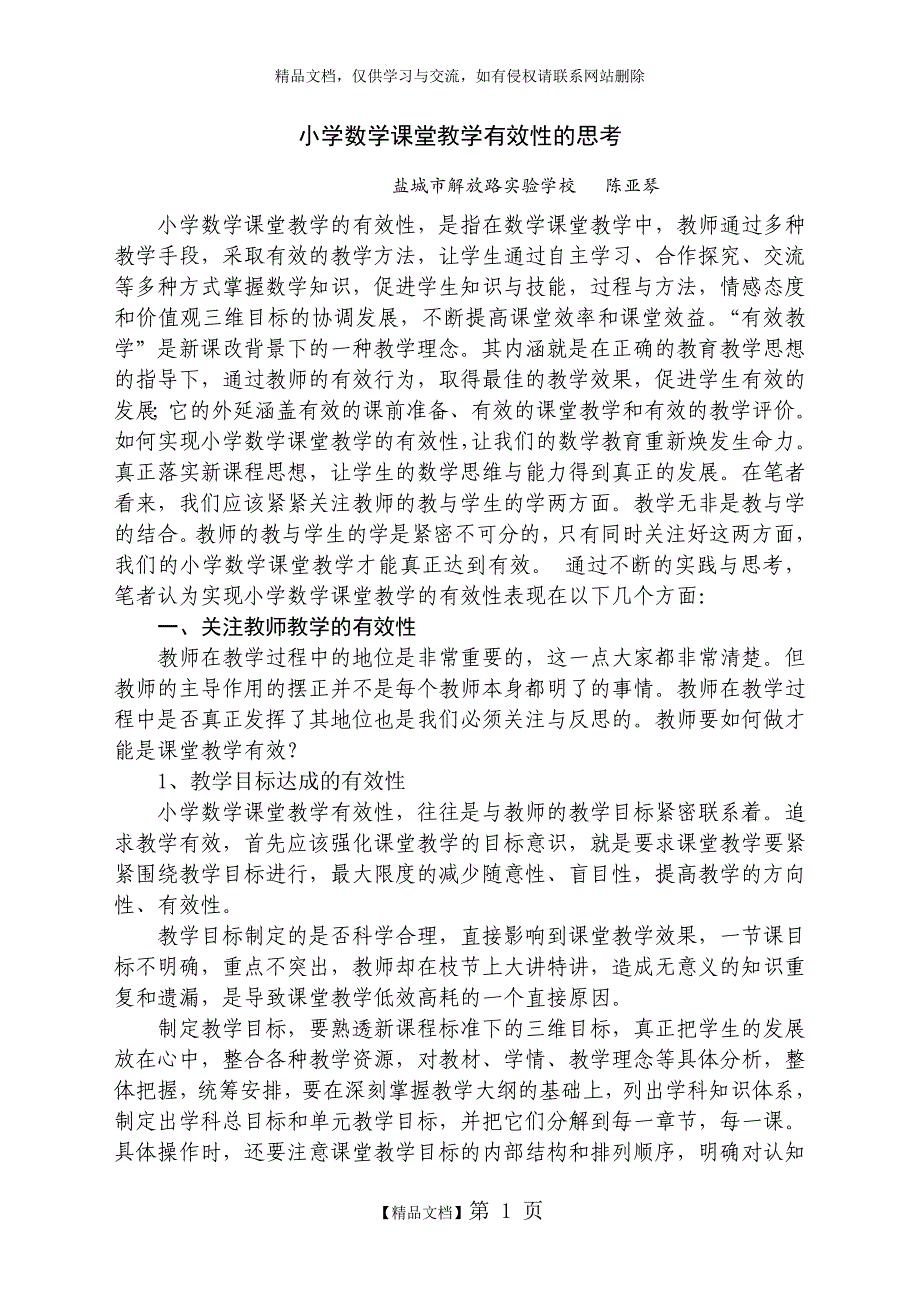 小学数学课堂教学有效性的思考_第1页