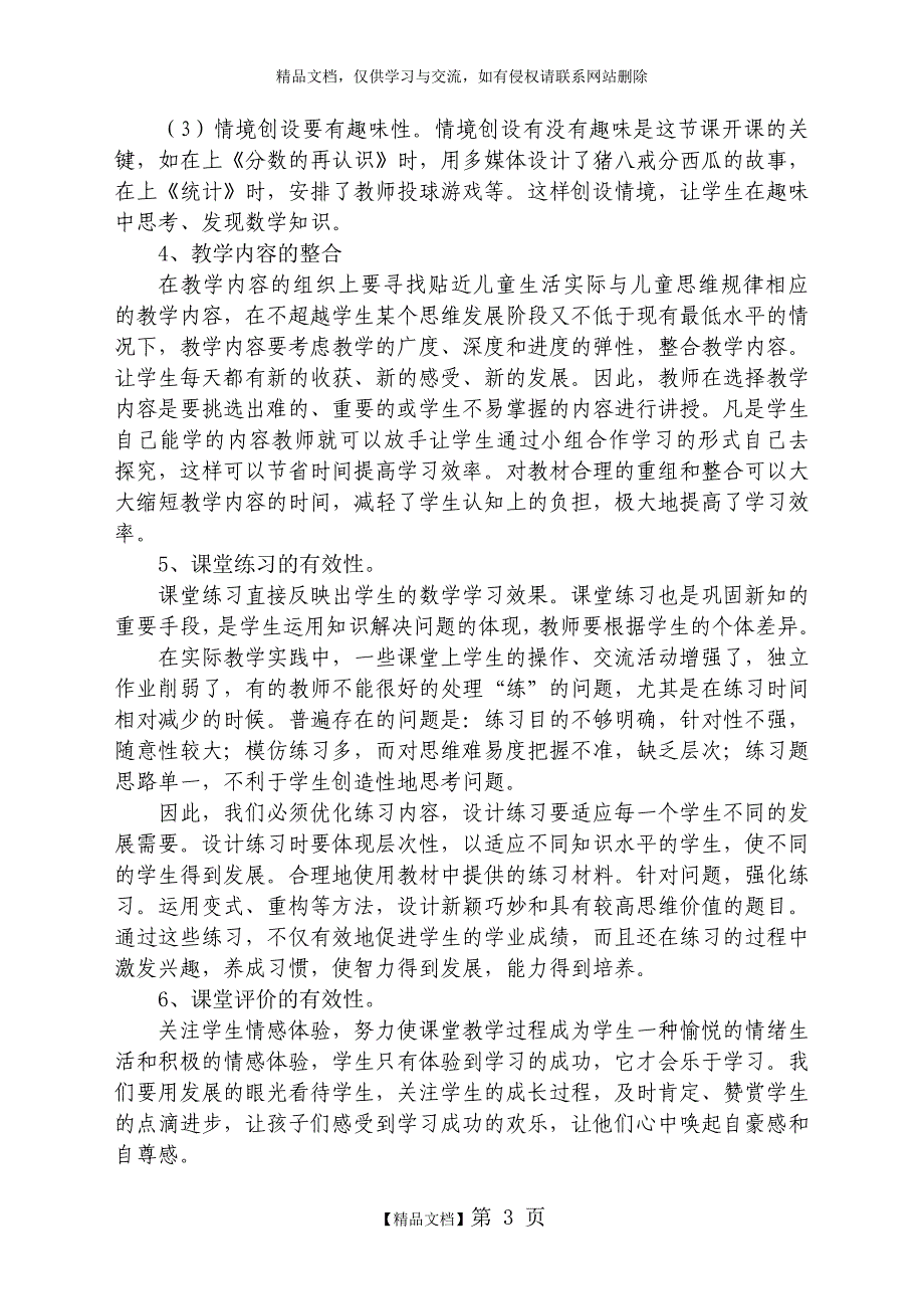 小学数学课堂教学有效性的思考_第3页