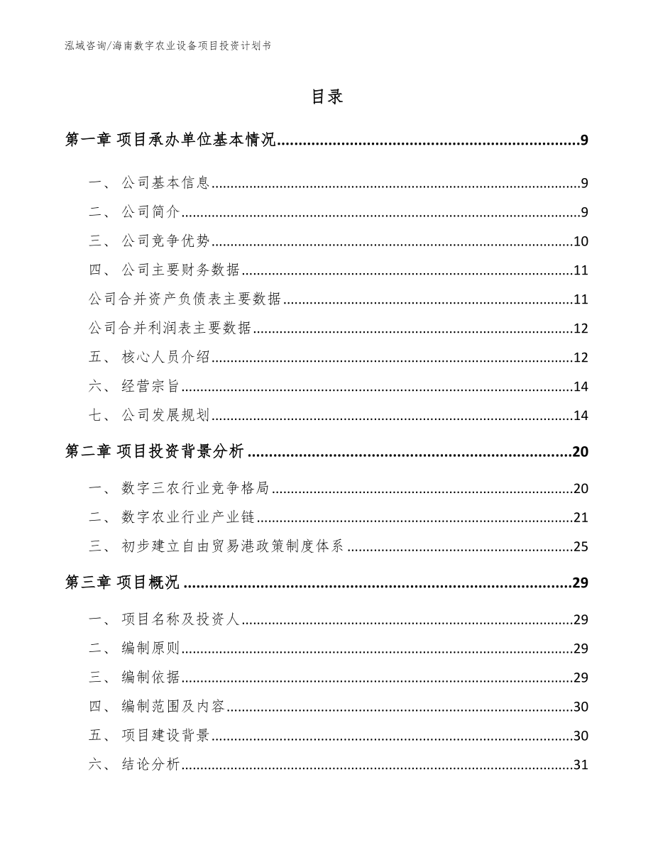 海南数字农业设备项目投资计划书模板_第2页