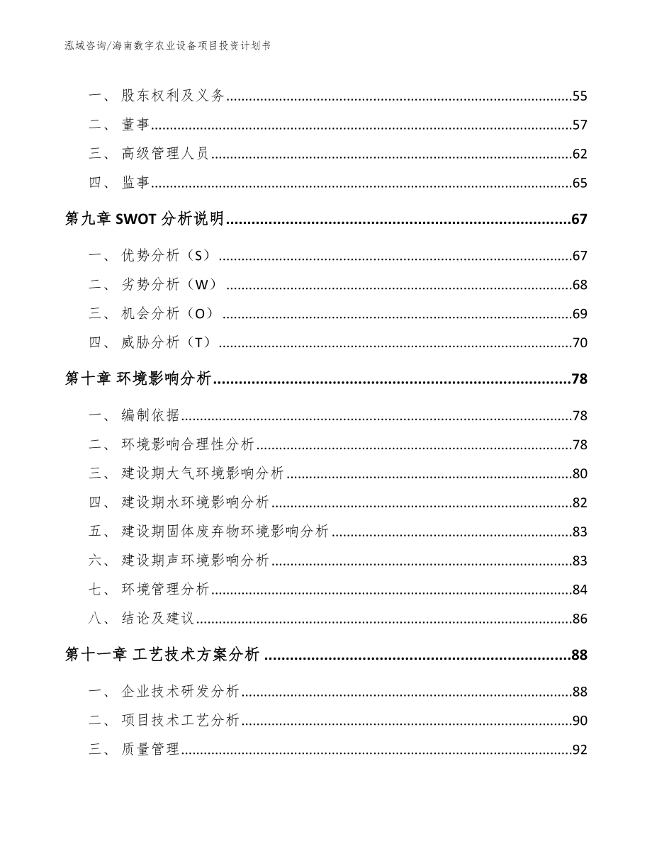 海南数字农业设备项目投资计划书模板_第4页