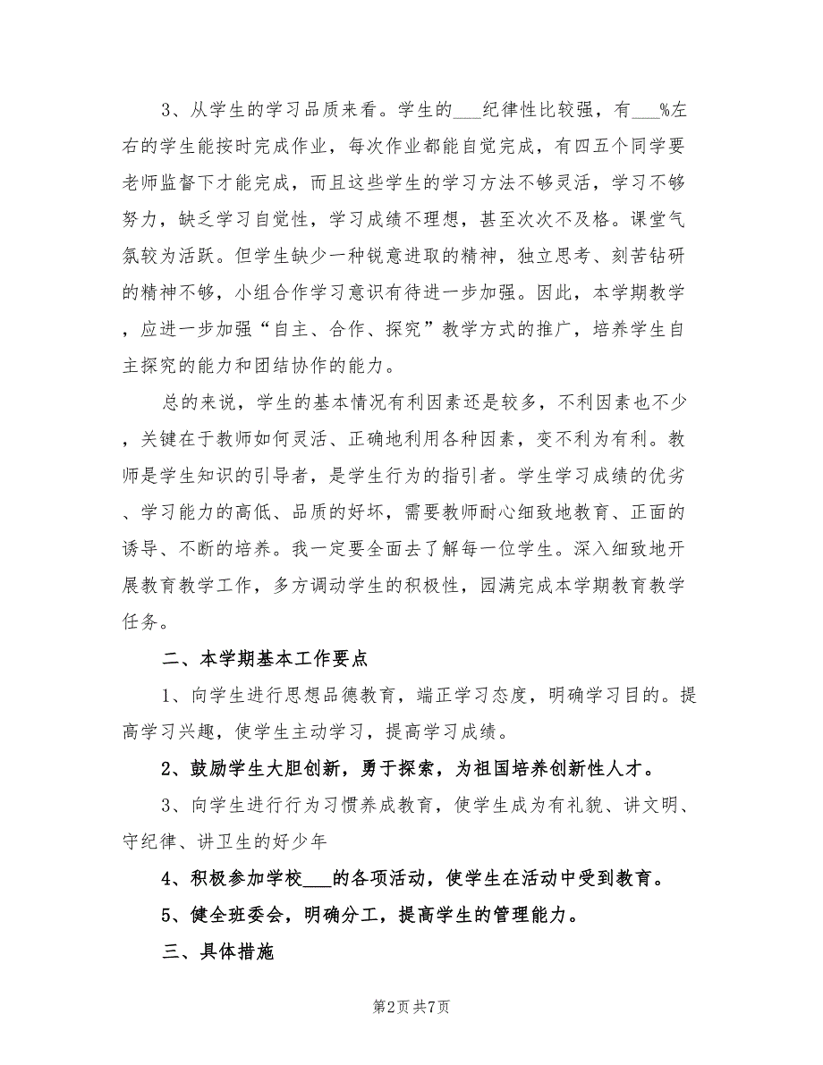 2022年六年级班主任工作计划第二学期_第2页