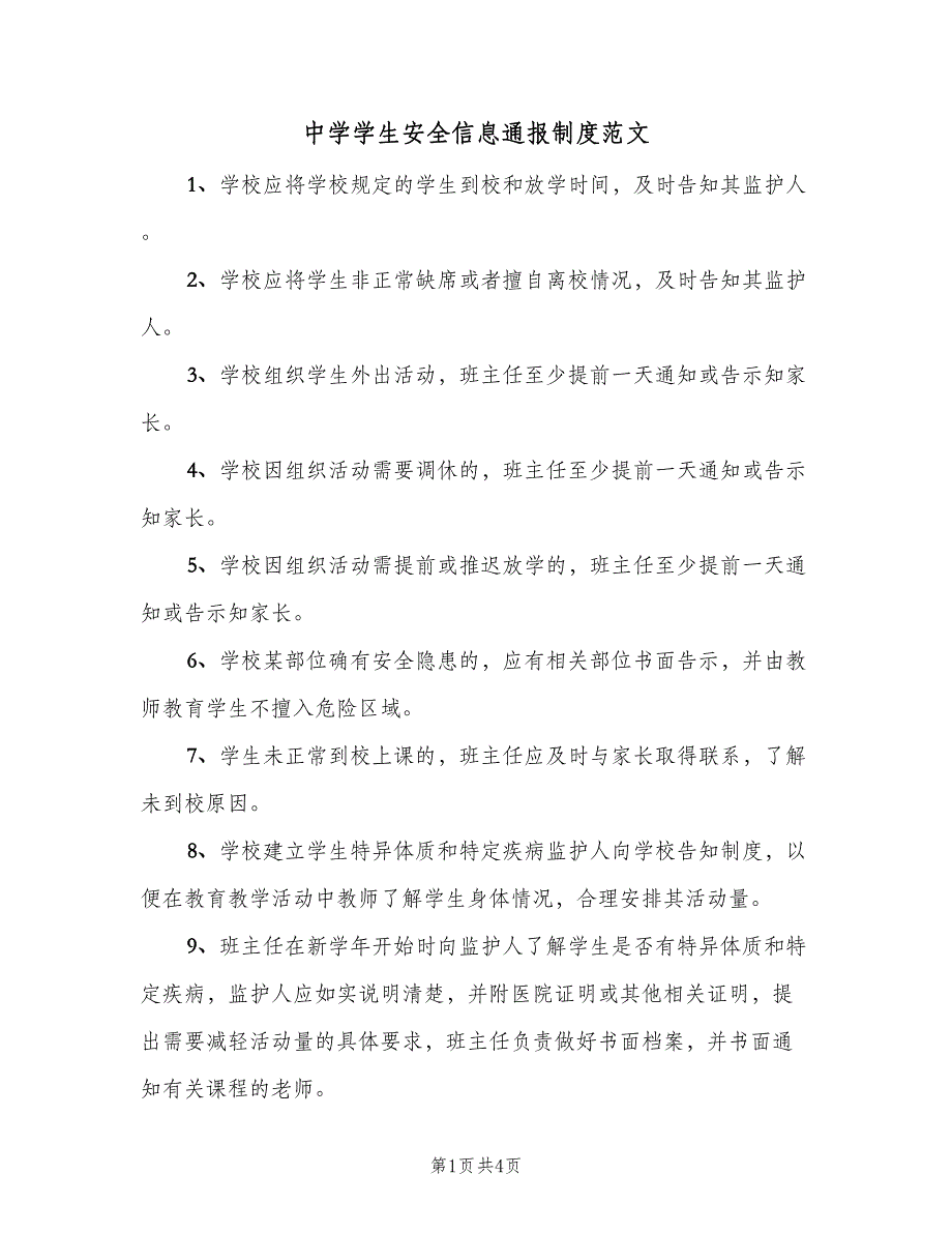 中学学生安全信息通报制度范文（2篇）_第1页