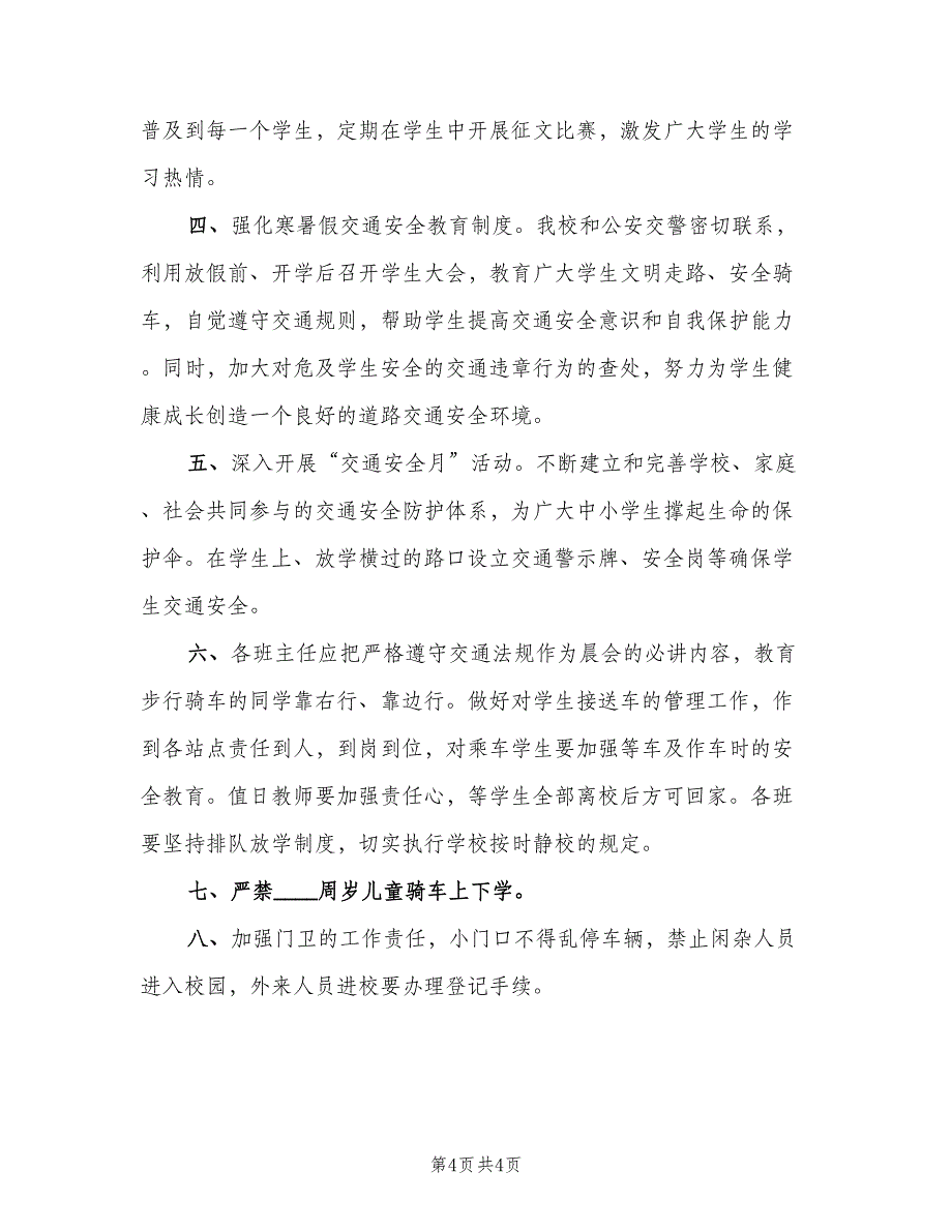 中学学生安全信息通报制度范文（2篇）_第4页