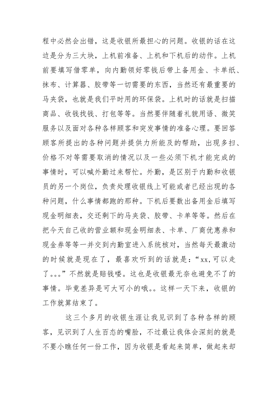 2021年暑假商场收银实习报告_第3页