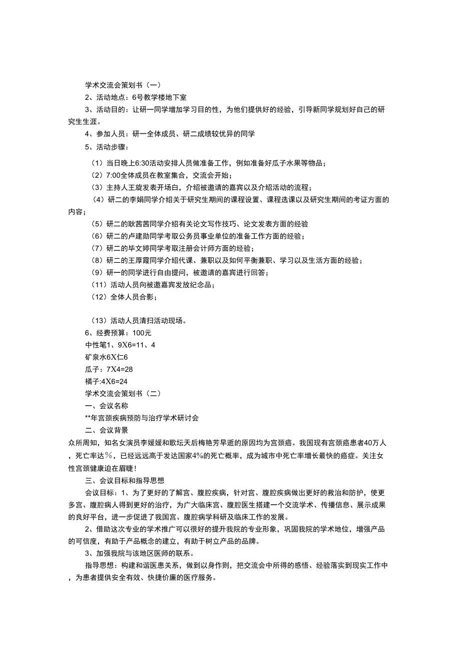 学术交流会策划书_第1页