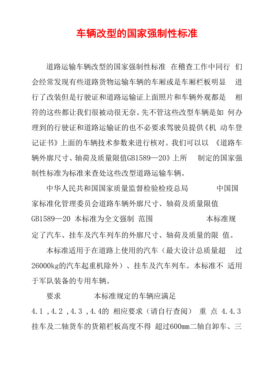 车辆改型的国家强制性标准_第1页