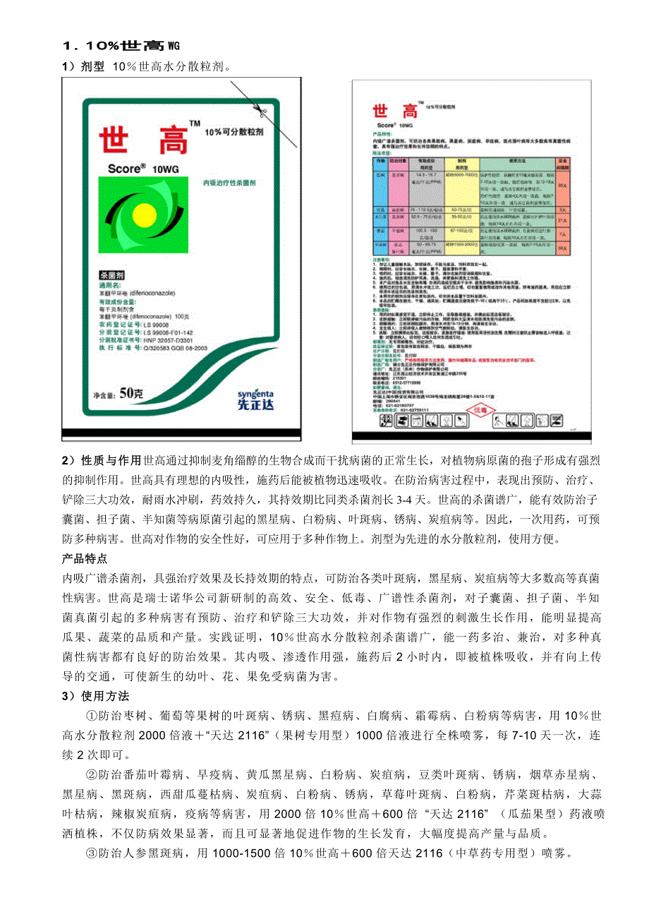 先正达农药种类与特点.doc_第1页