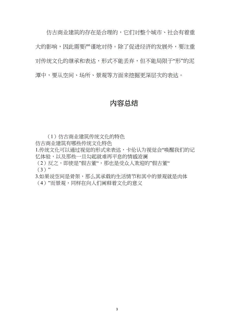 仿古商业建筑传统文化的特色_第3页