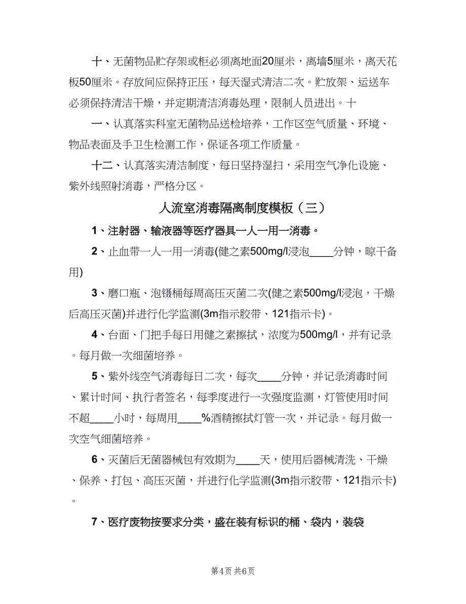 人流室消毒隔离制度模板（四篇）.doc_第4页